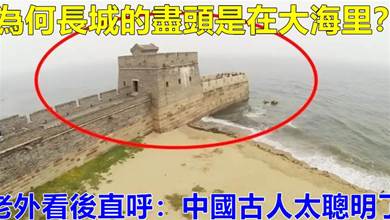 為何長城的盡頭是在大海裡 老外看後直呼：中國古人太聰明了！